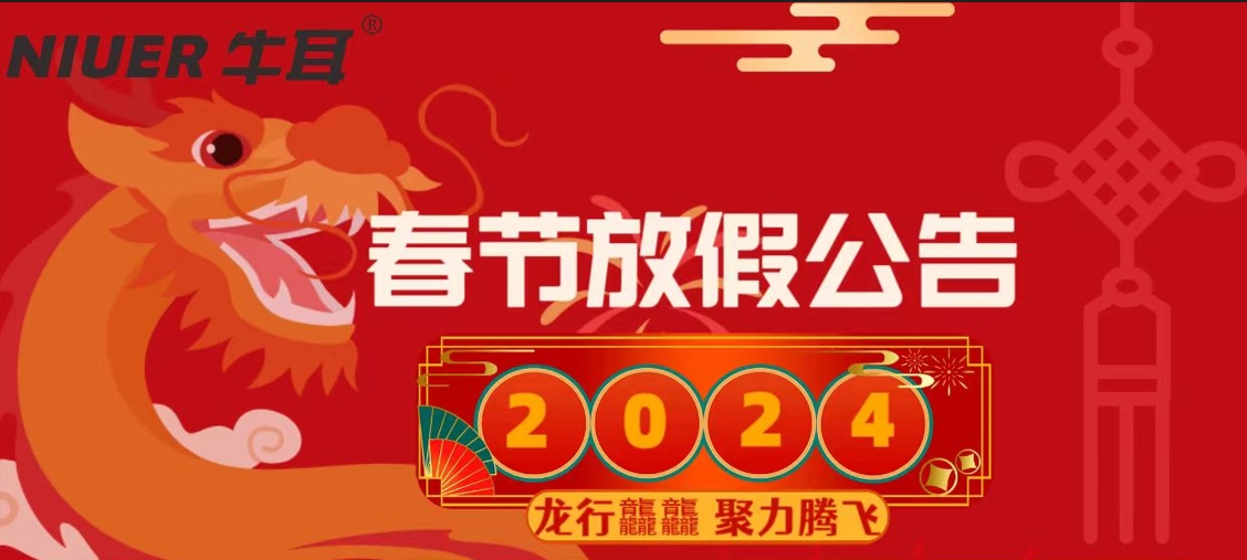 喜迎2024，牛耳智能春節(jié)放假通知！