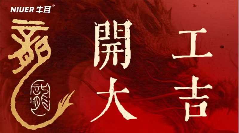 2024開(kāi)工大吉[牛耳智能]